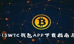 2025必看！SWTC钱包APP下载指南与使用技巧