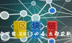 TP钱包官方下载：2025必看，立即获取最新版本！