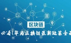 2025必看！华为区块链最新政策全面解读