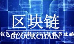 立即掌握TP钱包中OKT转USDT的操作攻略，2025必看！