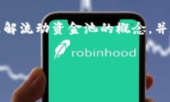 在数字货币交易和管理中，流动资金池是一个非