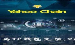 立即了解如何为TP钱包充值，2025必看指南！