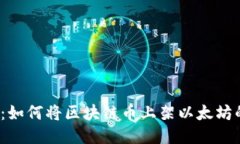 2025必看：如何将区块链币上架以太坊的全面指南