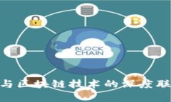 实时解析：比特币与区块链技术的深度联系 - 2