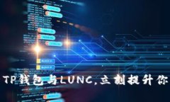 2025必看：全面解析TP钱包与LUNC，立刻提升你的加