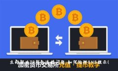 立即解决TP钱包连接问题：如何处理BNB提示！