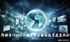 立即探索！2025必看最新区块链流量魔盒的秘密