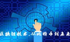 jieguo/jieguo2025必看：深入区块链技术，从比特币到