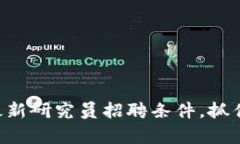 2025年区块链最新研究员招聘条件，抓住机会，立