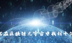 2025必看：如何在区块链元宇宙中找到十倍币的投