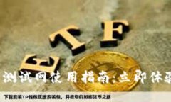 2023年TP钱包测试网使用指南：立即体验区块链的