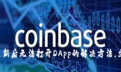 TP钱包更新后无法打开DApp的解决方法，立即查看