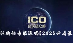 区块链认购的币能退吗？2025必看最新解读!