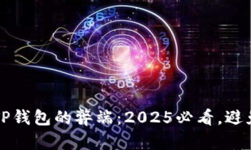 深入剖析TP钱包的弊端：2025必看，避免投资陷阱