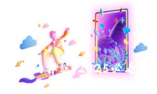 深入剖析TP钱包的弊端：2025必看，避免投资陷阱