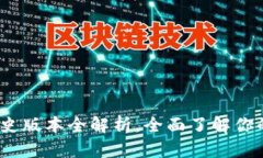 2025必看：TP钱包历史版本全解析，全面了解你的