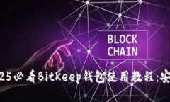 立即掌握！2025必看BitKeep钱包使用教程：安全、便