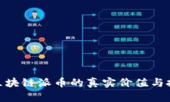 2025必看：区块链派币的真实价值与投资机会分析