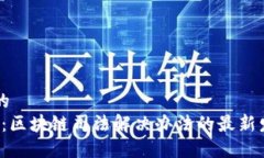 思考一个的  2025必看：区块链司法解决办法的最