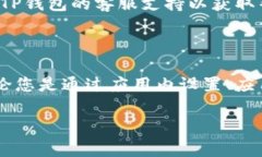 要查看TP钱包的版本，通常可以通过以下步骤进行