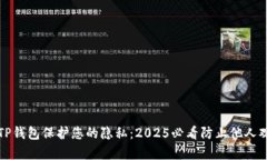如何使用TP钱包保护您的隐私：2025必看防止他人