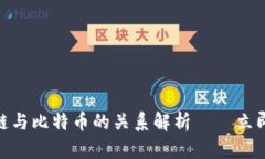 2025必看：区块链与比特币的关系解析——立即了