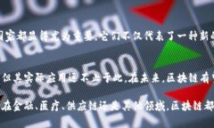 区块链与比特币的关系并非简单的等同，尽管在