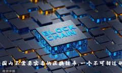 2025必看：国内不需要实名的区块链币，一个不可