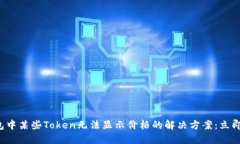 TP钱包中某些Token无法显示价格的解决方案：立即