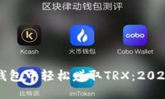 如何在TP钱包中轻松赚取TRX：2025必看攻略