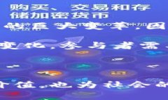 参与区块链并不等同于参与炒币，尽管这两者之