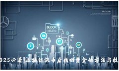 2025必看：区块链混币后找回资金的方法与技巧