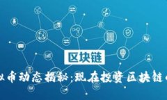 2023年虚拟币动态揭秘：现在投资区块链的四大理