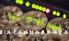 2025必看！关于区块链的最新研究与发展趋势