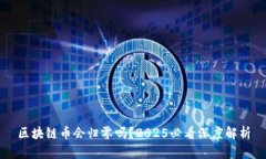 区块链币会归零吗？2025必看深度解析