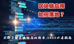 立即了解区块链与比特币：2025必看指南