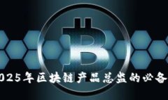 立即掌握2025年区块链产品总监的必备技能与趋势