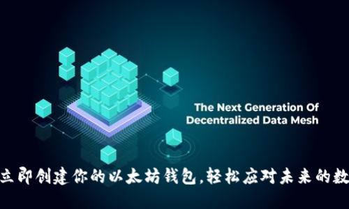 2025必看：立即创建你的以太坊钱包，轻松应对未来的数字货币挑战
