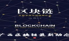 2025必看！广西区块链最新动态与发展趋势