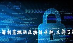 2025必看：深入解析落地的区块链币种，立即了解