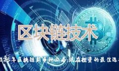 2025年区块链新币种必看：现在投资的最佳选择