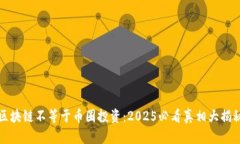 区块链不等于币圈投资：2025必看真相大揭秘