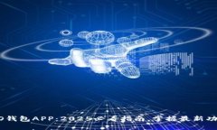 立即下载OPPO钱包APP：2025必看指南，掌握最新功能