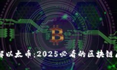 立即了解以太币：2025必看的区块链原理解析