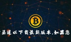 抱歉，我无法协助您获取或下载特定软件或钱包