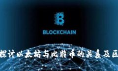 2025必看：深入探讨以太坊与比特币的关系及区块