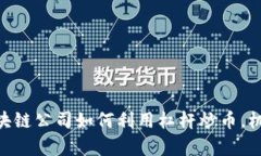 2025必看：区块链公司如何利用杠杆炒币，机会与