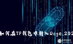 立即学习：如何在TP钱包中转入Doge，2025必看指南