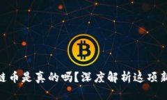 2025必看：绿洲区块链币是真的吗？深度解析这项