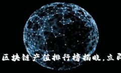 2025必看：全球区块链产值排行榜揭晓，立即掌握